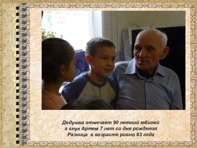 Дедушка отмечает 90 летний юбилей а внук Артем 7 лет со дня рождения