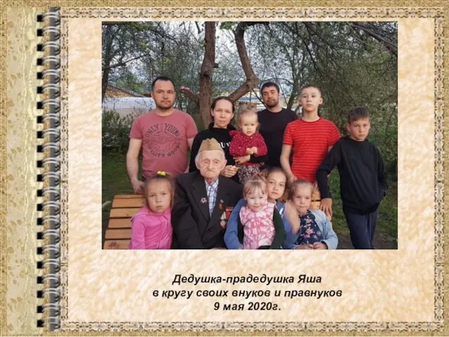 Дедушка-прадедушка Яша в кругу своих внуков и правнуков 9 мая 2020г.