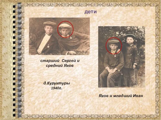 дети старший Сергей и средний Яков Яков и младший Иван д.Куруктуры 1940г.