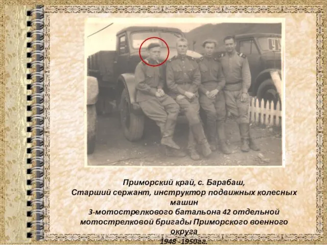 Приморский край, с. Барабаш, Старший сержант, инструктор подвижных колесных машин
