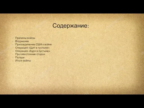 Содержание: Причины войны Вторжение Присоединение США к войне Операция «Щит