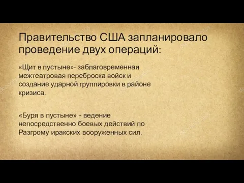 Правительство США запланировало проведение двух операций: «Щит в пустыне»- заблаговременная