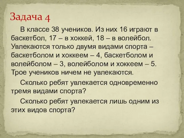 В классе 38 учеников. Из них 16 играют в баскетбол,