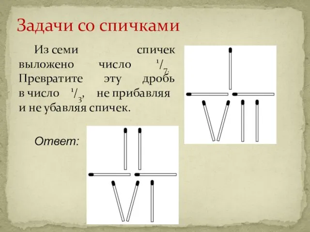 Из семи спичек выложено число 1/7. Превратите эту дробь в