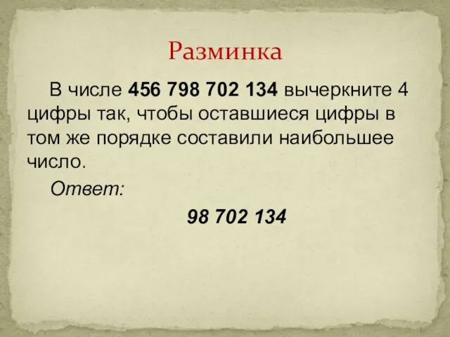 В числе 456 798 702 134 вычеркните 4 цифры так,