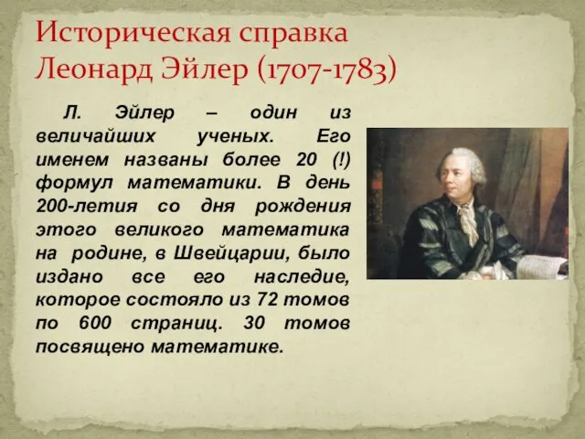 Л. Эйлер – один из величайших ученых. Его именем названы