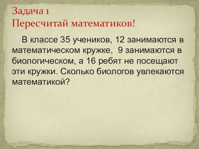 В классе 35 учеников, 12 занимаются в математическом кружке, 9