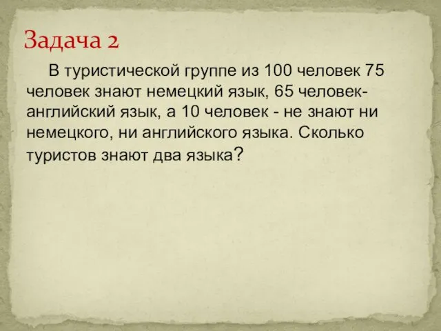 В туристической группе из 100 человек 75 человек знают немецкий