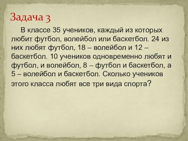 В классе 35 учеников, каждый из которых любит футбол, волейбол