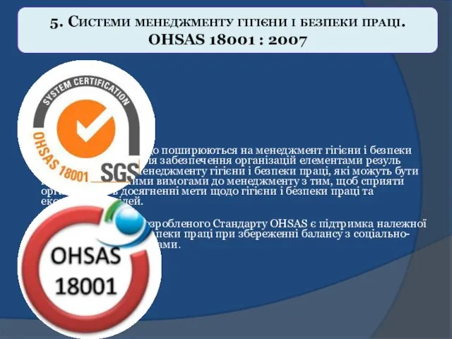 Стандарти OHSAS, що поширюються на менеджмент гігієни і безпеки праці,