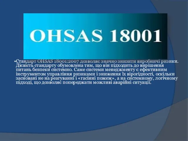 Стандарт ОHSAS 18001:2007 дозволяє значно знизити виробничі ризики. Дієвість стандарту