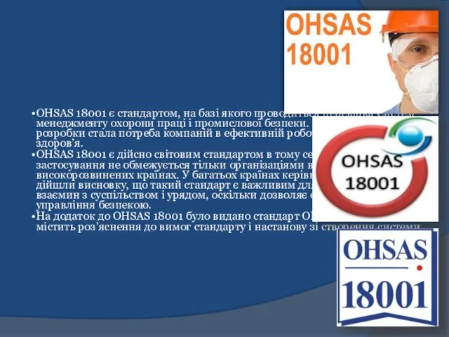 ОHSAS 18001 є стандартом, на базі якого проводиться перевірка Систем