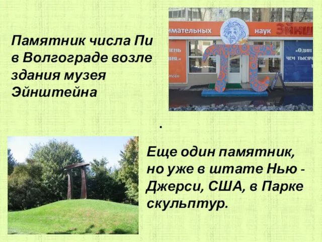 . Памятник числа Пи в Волгограде возле здания музея Эйнштейна