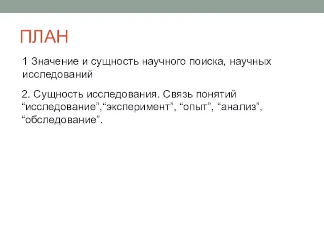 ПЛАН 1 Значение и сущность научного поиска, научных исследований 2.