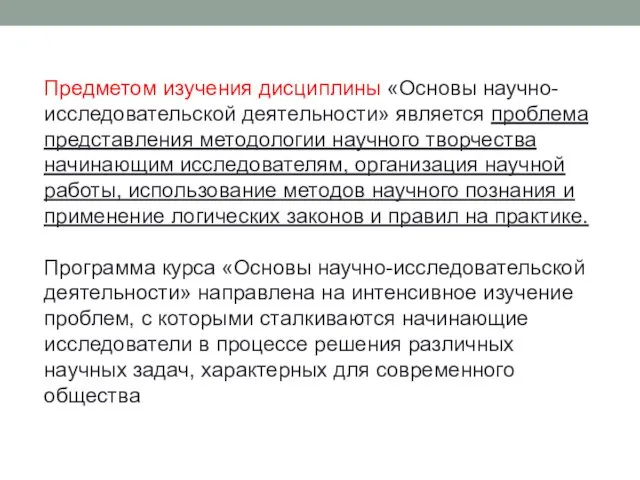 Предметом изучения дисциплины «Основы научно-исследовательской деятельности» является проблема представления методологии