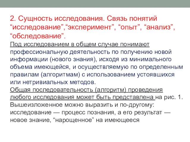 2. Сущность исследования. Связь понятий “исследование”,“эксперимент”, “опыт”, “анализ”, “обследование”. Под