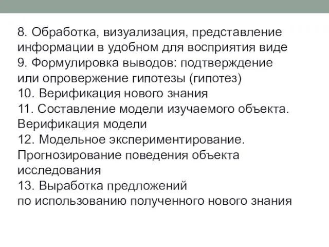 8. Обработка, визуализация, представление информации в удобном для восприятия виде