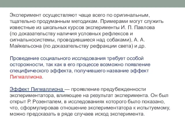 Эксперимент осуществляют чаще всего по оригинальным, тщательно продуманным методикам. Примерами