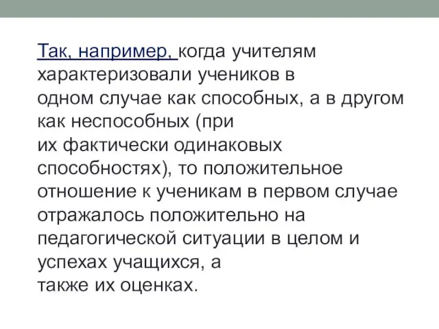 Так, например, когда учителям характеризовали учеников в одном случае как