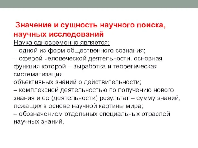 Значение и сущность научного поиска, научных исследований Наука одновременно является: