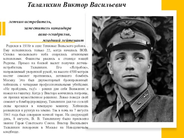 Талалихин Виктор Васильевич летчик-истребитель, заместитель командира авиа-эскадрильи, младший лейтенант Родился в 1918г в