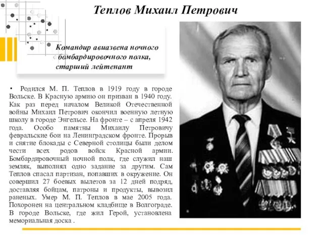 Родился М. П. Теплов в 1919 году в городе Вольске. В Красную армию