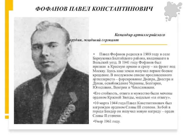 Павел Фофанов родился в 1909 году в селе Барнуковка Балтайского района, входившего в