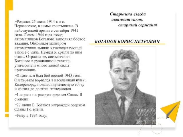 Родился 25 июля 1914 г. в с. Черкассское, в семье крестьянина. В действующей