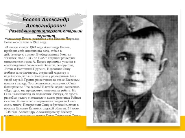 Александр Евсеев родился в селе Нижняя Чернавка Вольского района в 1928 году. В