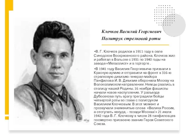 В. Г. Клочков родился в 1911 году в селе Синодское Воскресенского района. Клочков