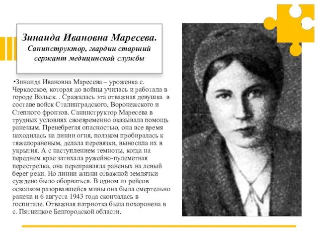 Зинаида Ивановна Маресева – уроженка с. Черкасское, которая до войны училась и работала