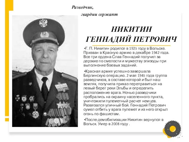 НИКИТИН ГЕННАДИЙ ПЕТРОВИЧ Г. П. Никитин родился в 1925 году в Вольске. Призван
