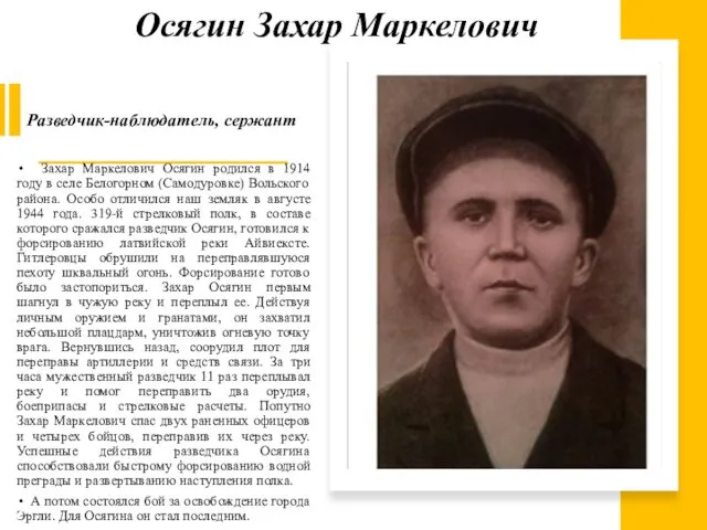 Захар Маркелович Осягин родился в 1914 году в селе Белогорном (Самодуровке) Вольского района.