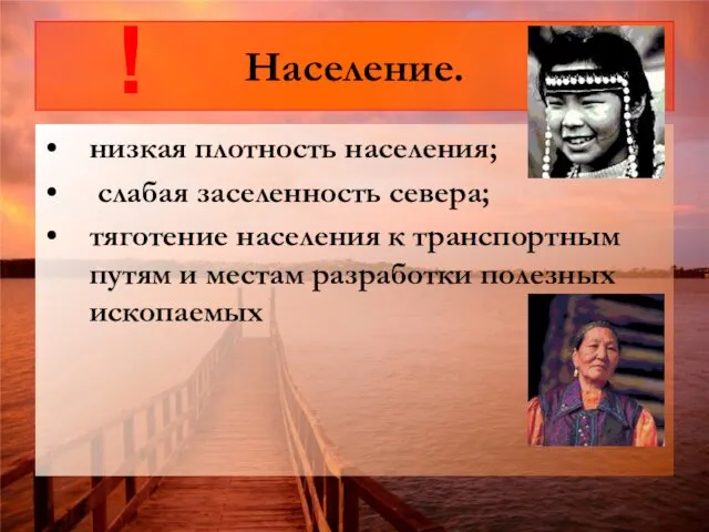 Население. низкая плотность населения; слабая заселенность севера; тяготение населения к