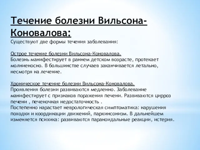 Течение болезни Вильсона-Коновалова: Существуют две формы течения заболевания: Острое течение