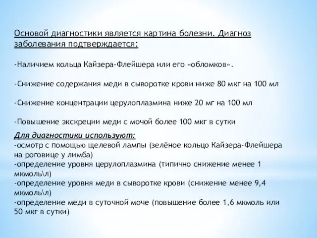 Основой диагностики является картина болезни. Диагноз заболевания подтверждается: -Наличием кольца