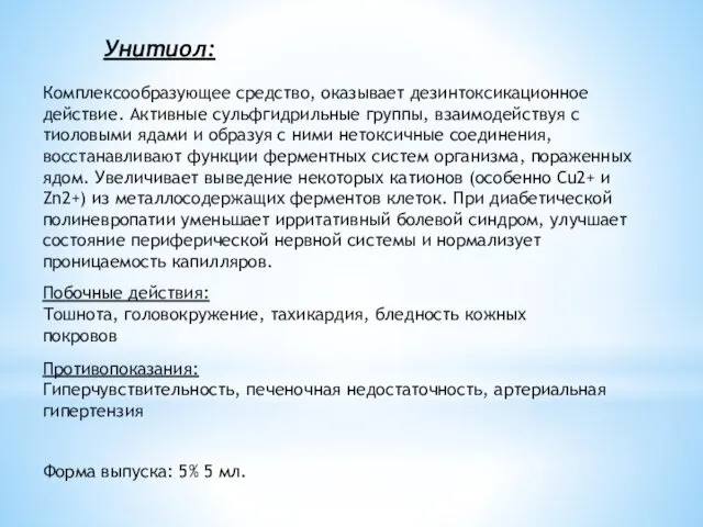 Унитиол: Комплексообразующее средство, оказывает дезинтоксикационное действие. Активные сульфгидрильные группы, взаимодействуя