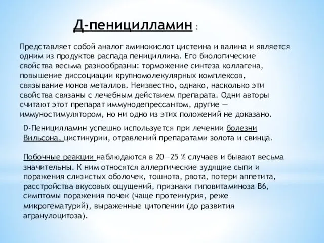 Представляет собой аналог аминокислот цистеина и валина и является одним