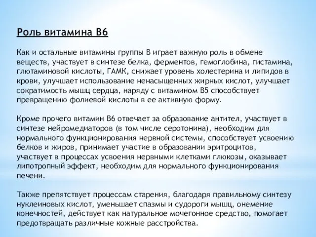 Роль витамина В6 Как и остальные витамины группы В играет