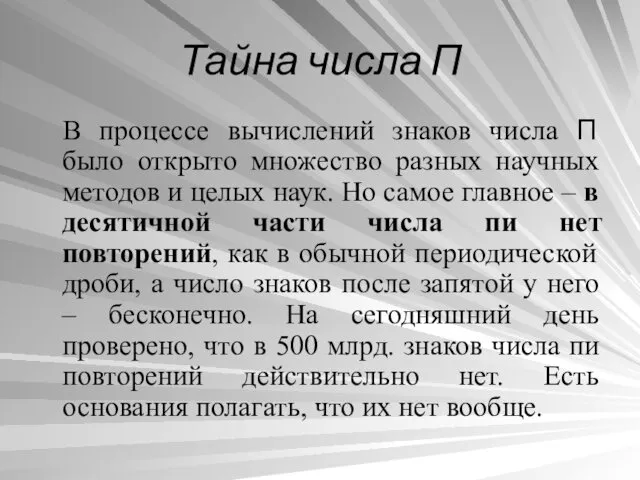 Тайна числа П В процессе вычислений знаков числа П было