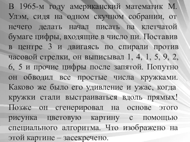 В 1965-м году американский математик М. Улэм, сидя на одном