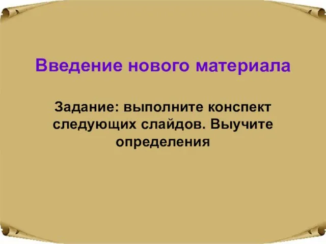 Введение нового материала Задание: выполните конспект следующих слайдов. Выучите определения