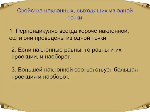 Свойства наклонных, выходящих из одной точки 1. Перпендикуляр всегда короче