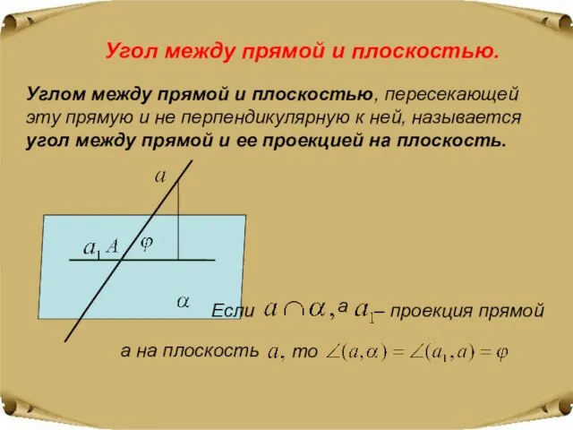 Угол между прямой и плоскостью. Углом между прямой и плоскостью,