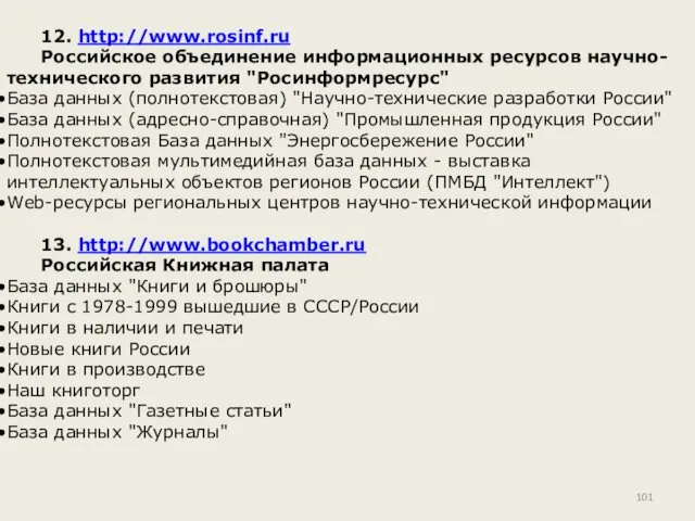 12. http://www.rosinf.ru Российское объединение информационных ресурсов научно-технического развития "Росинформресурс" База