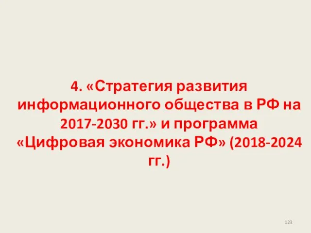 4. «Стратегия развития информационного общества в РФ на 2017-2030 гг.»