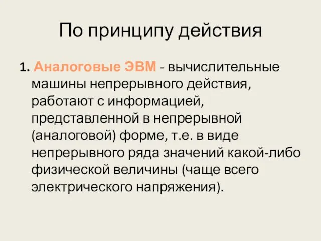 По принципу действия 1. Аналоговые ЭВМ - вычислительные машины непрерывного