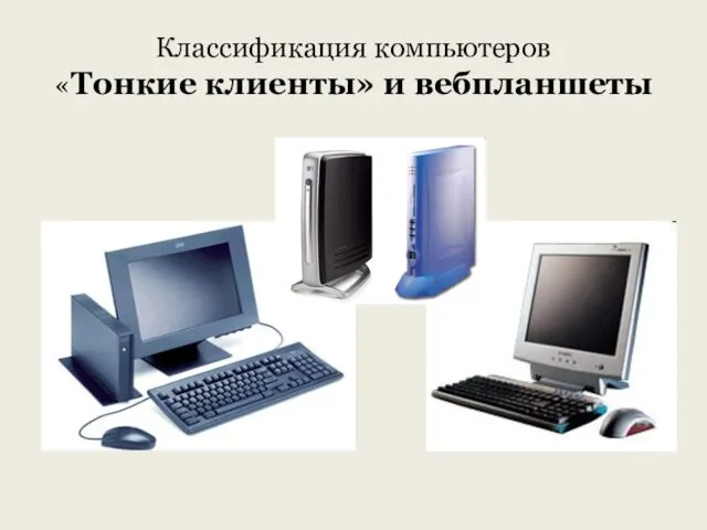 Классификация компьютеров «Тонкие клиенты» и вебпланшеты