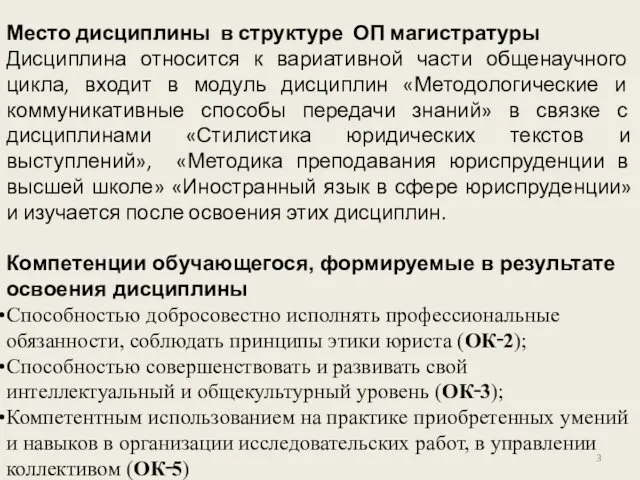 Место дисциплины в структуре ОП магистратуры Дисциплина относится к вариативной