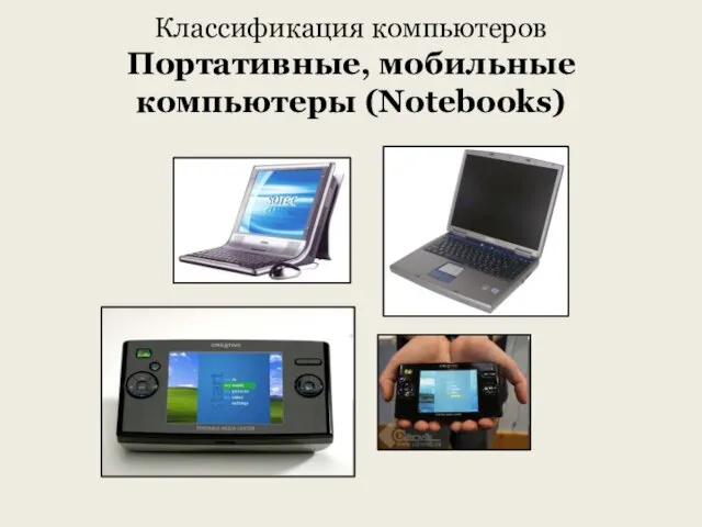 Классификация компьютеров Портативные, мобильные компьютеры (Notebooks)